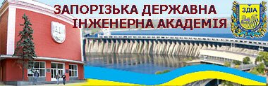 Запорожская государственная инженерная академия